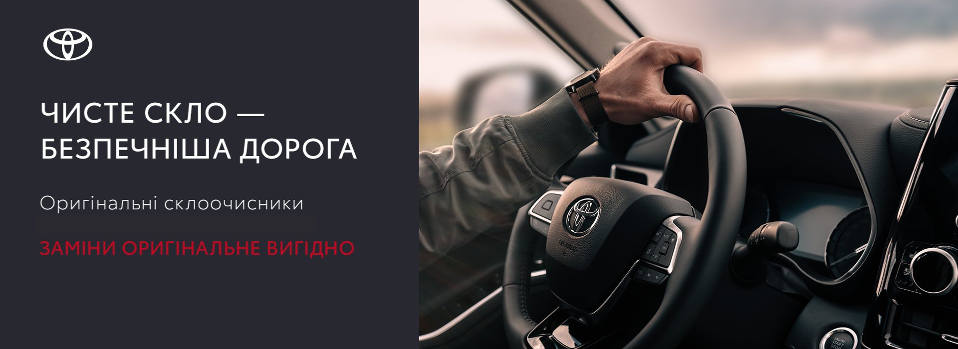 spetsialna_propozytsiia_na_oryhinalni_skloochysnyky_toyota