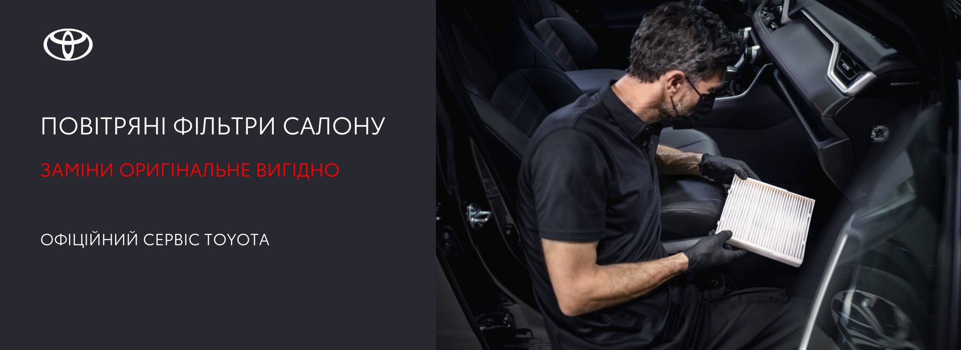 spetsialna_propozytsiia_na_povitriani_filtry_salonu_toyota