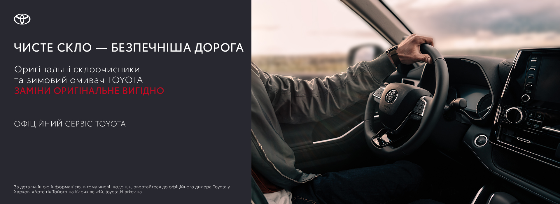 spetsialna_propozytsiia_na_zymovyj_omyvach_skla_toyota